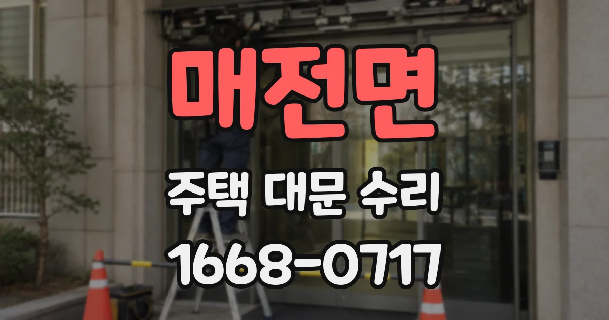 매전면 주택 대문 수리