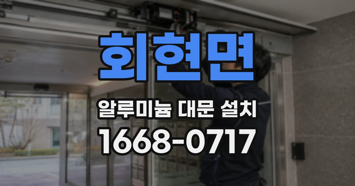 회현면 알루미늄 대문 설치