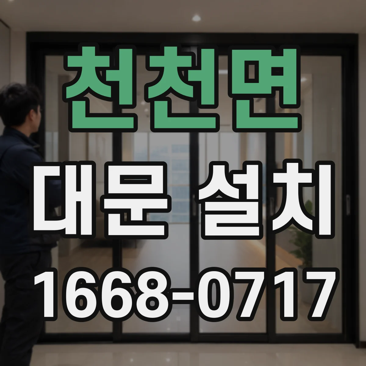 천천면 대문 설치