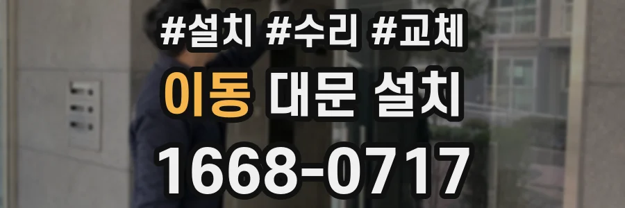 이동 대문 설치