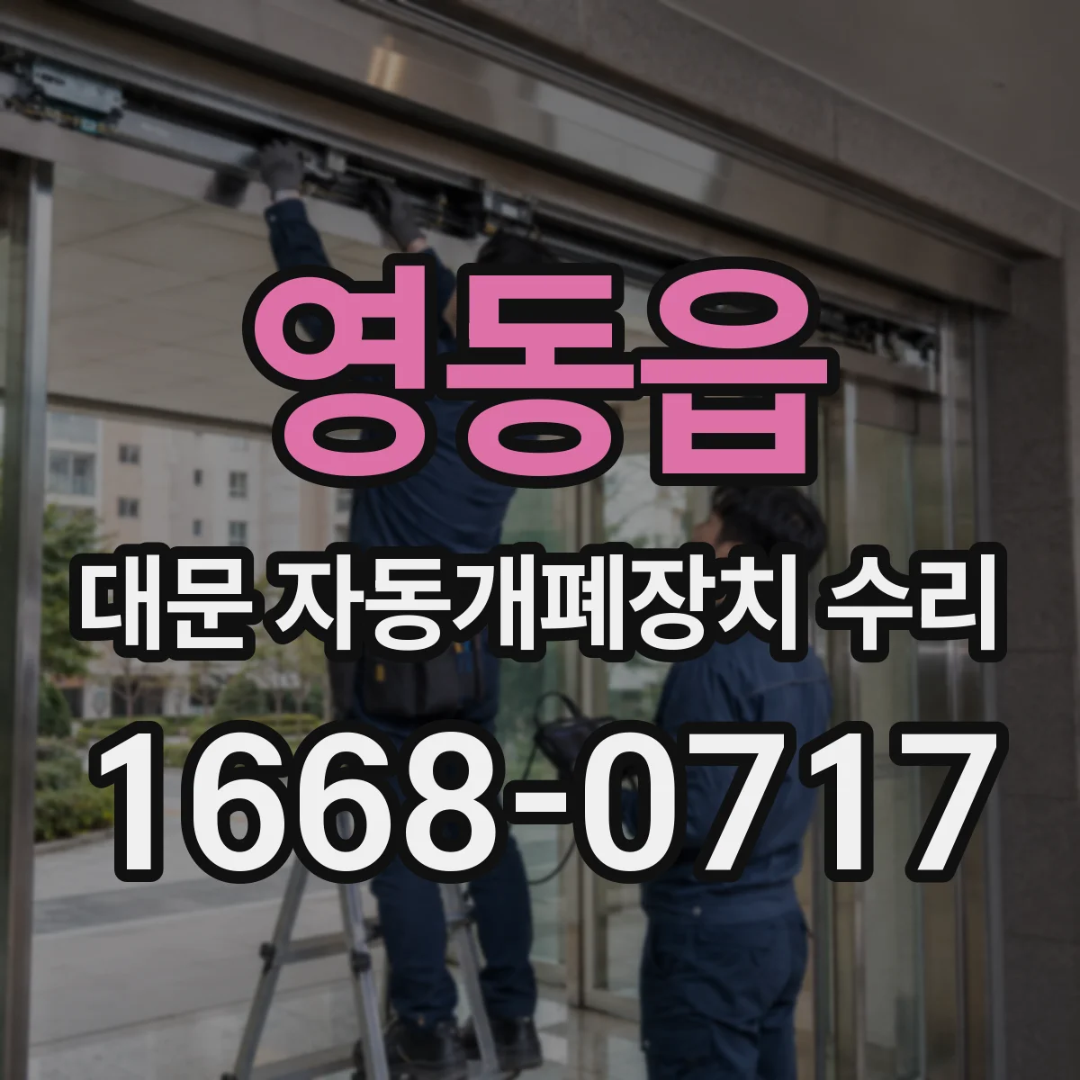 영동읍 대문 자동개폐장치 수리