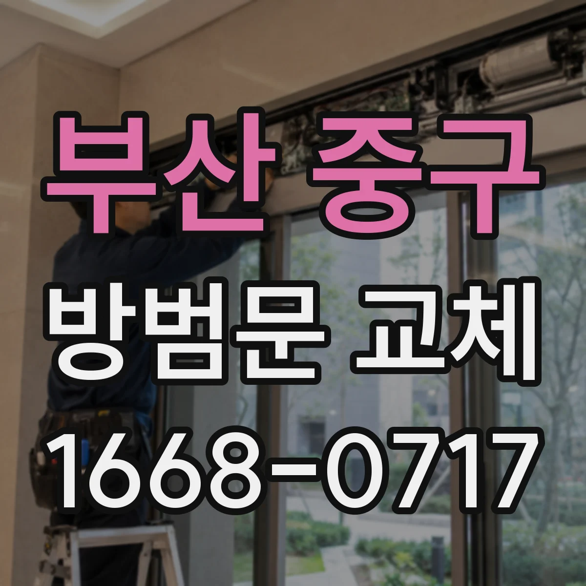 부산 중구 방범문 교체