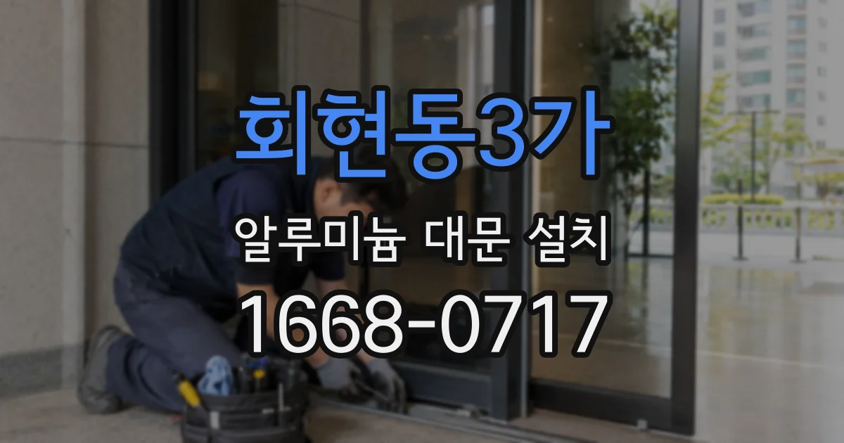 회현동3가 알루미늄 대문 설치
