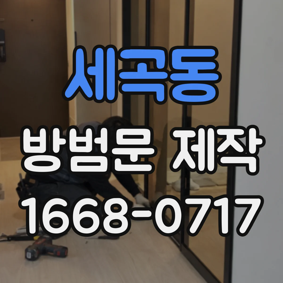 세곡동 방범문 제작