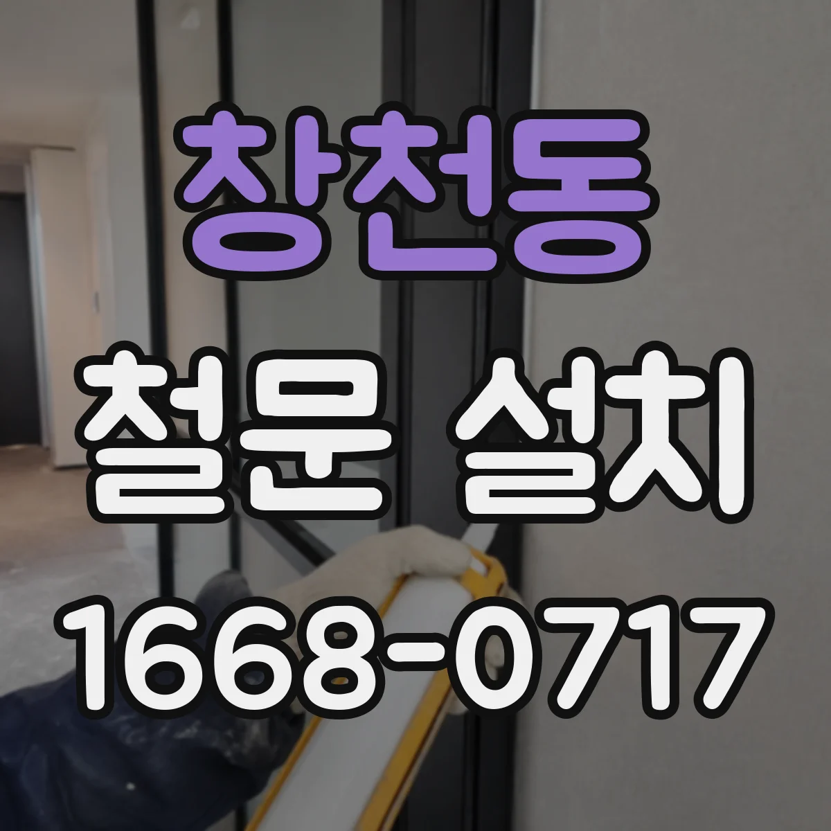 창천동 철문 설치