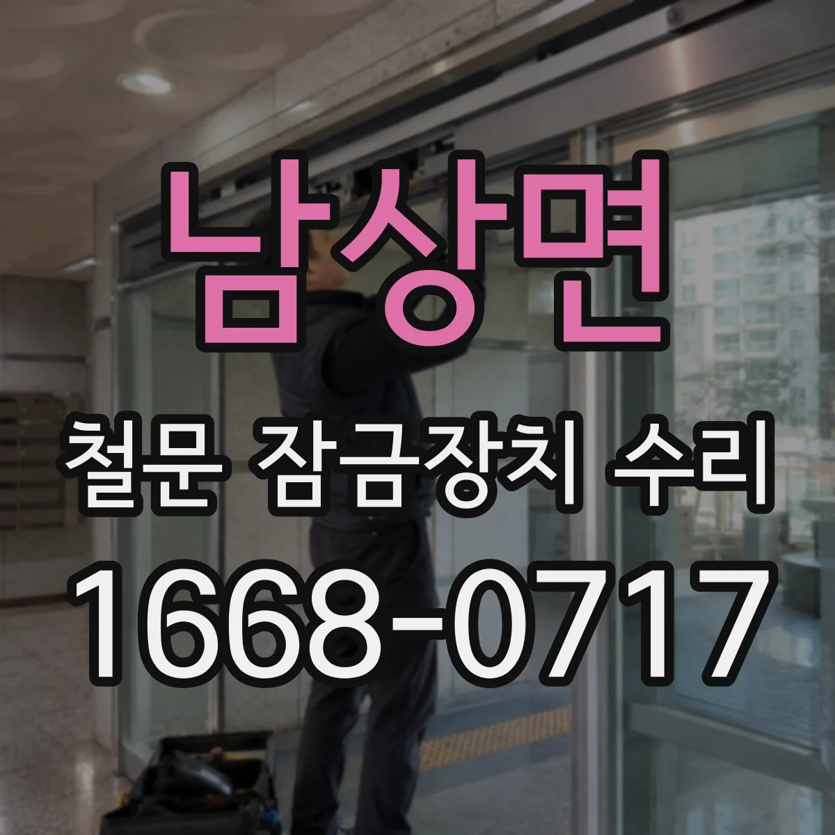 남상면 철문 잠금장치 수리