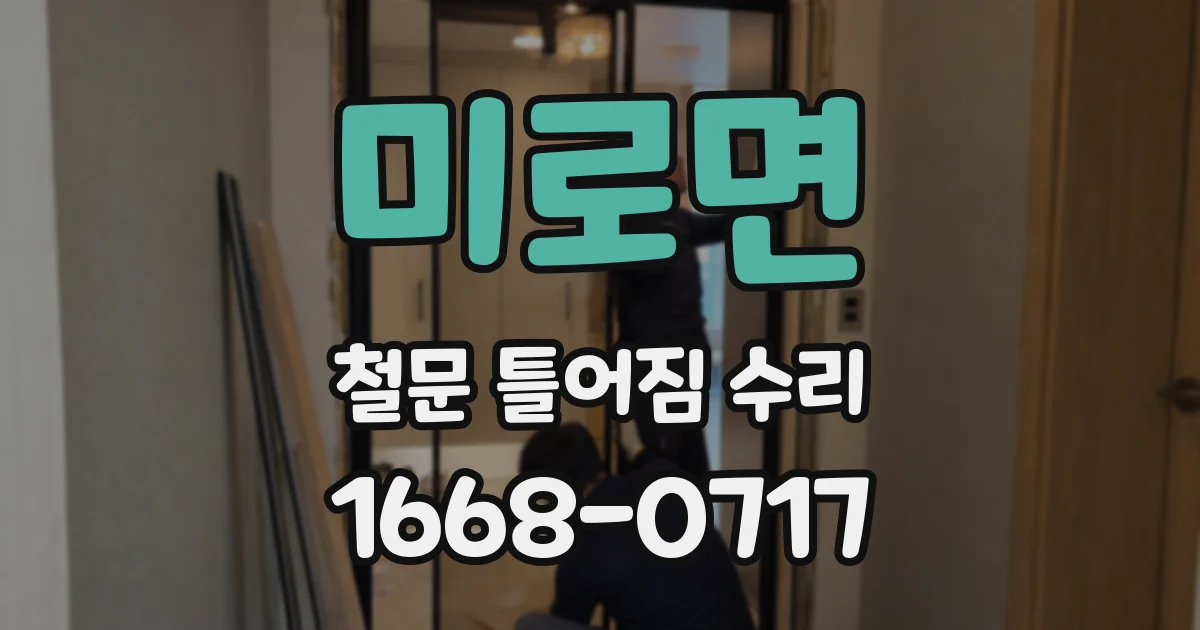 미로면 철문 틀어짐 수리