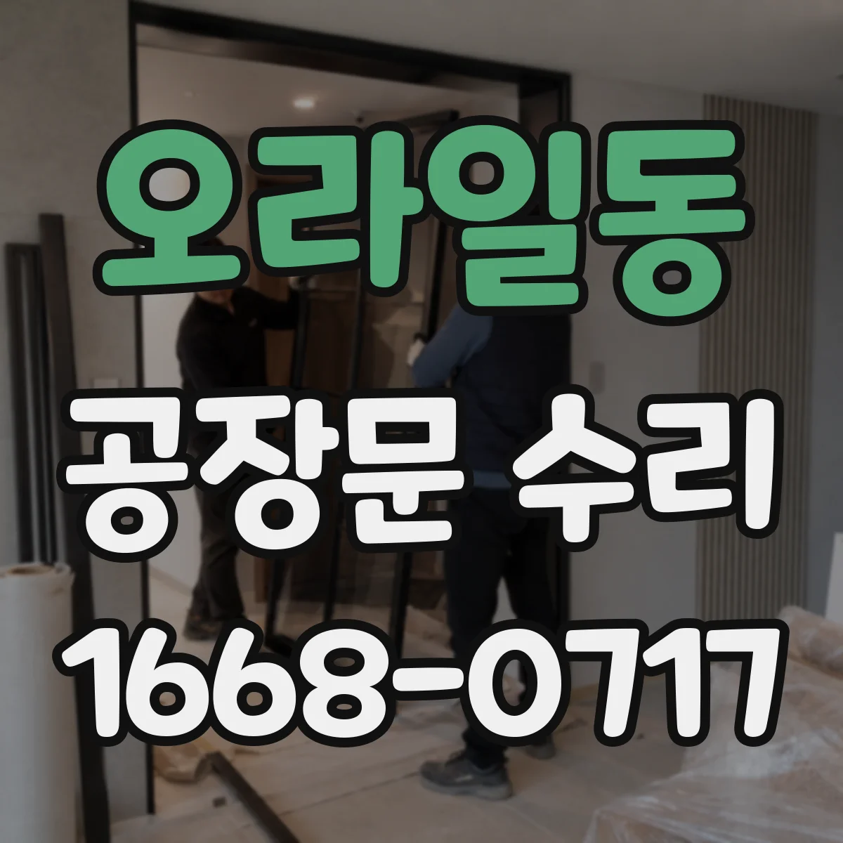 오라일동 공장문 수리