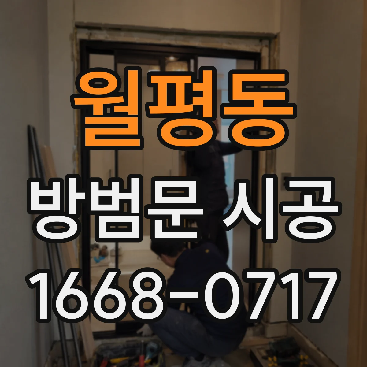 월평동 방범문 시공