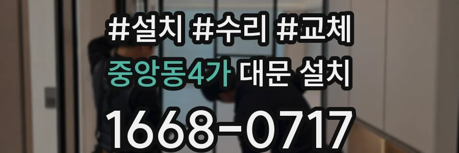 중앙동4가 대문 설치