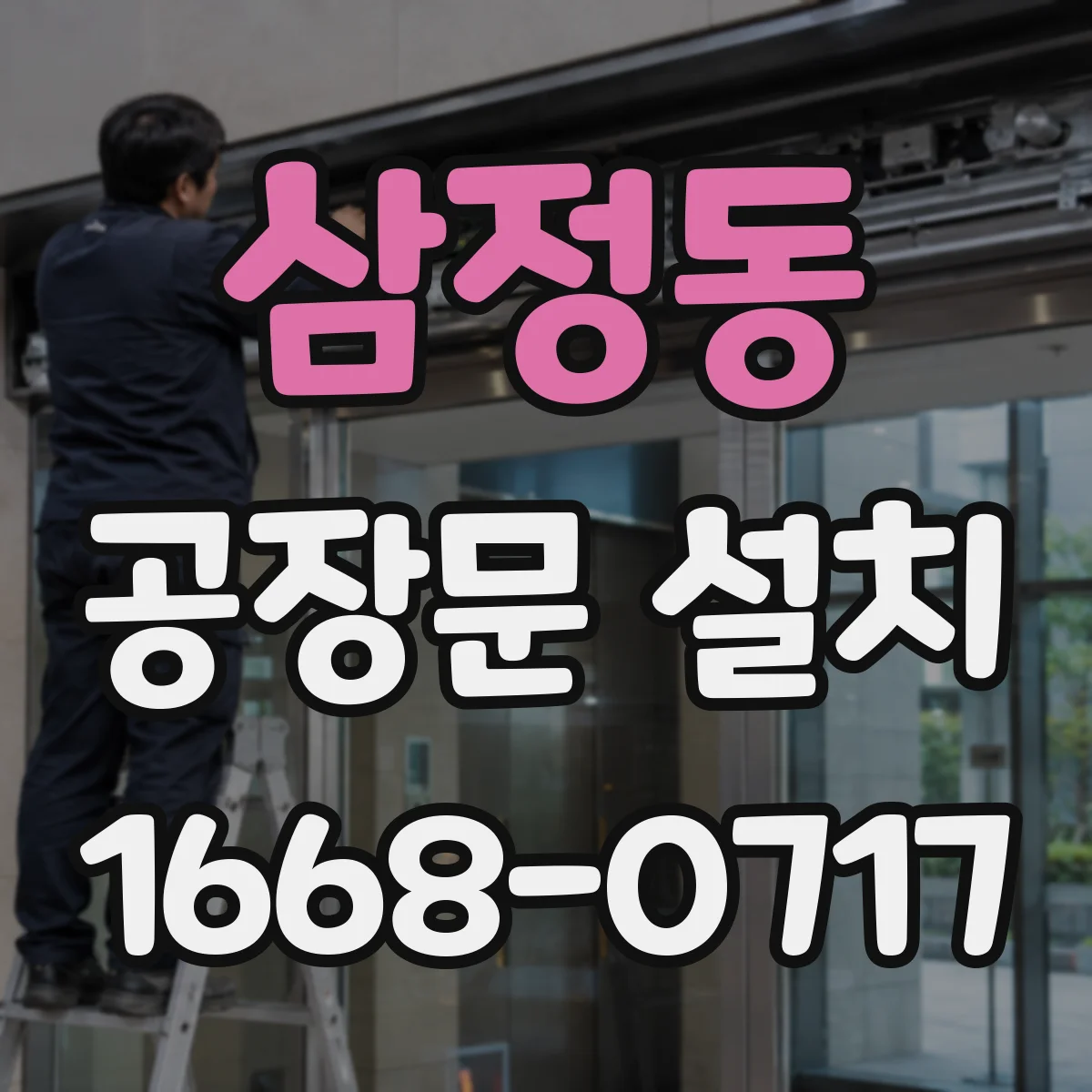 삼정동 공장문 설치