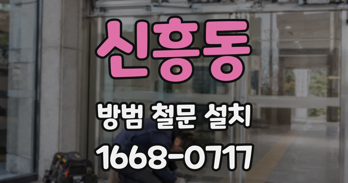 신흥동 방범 철문 설치