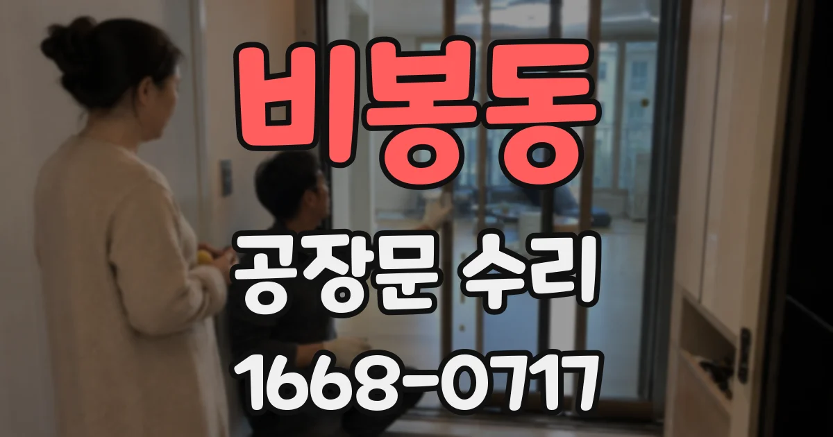 비봉동 공장문 수리