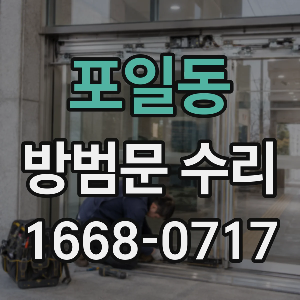 포일동 방범문 수리