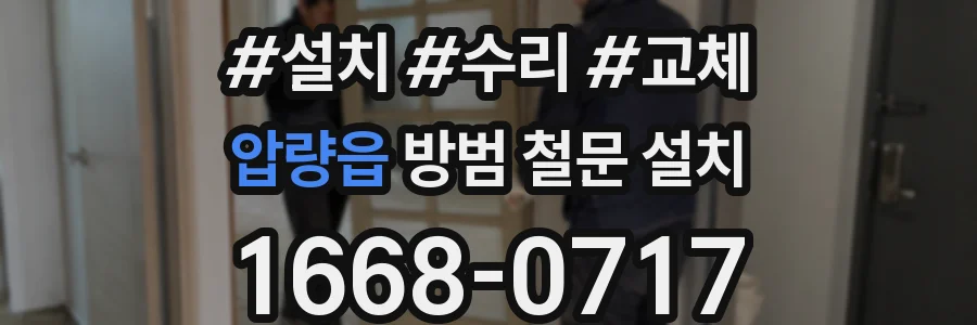 압량읍 방범 철문 설치