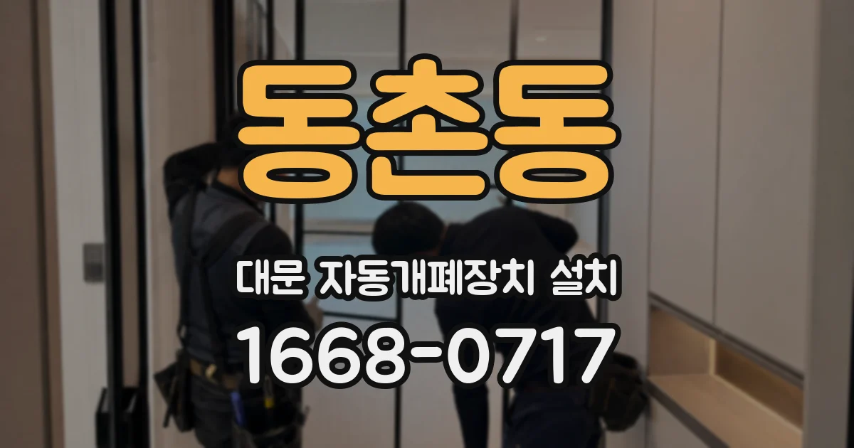 동촌동 대문 자동개폐장치 설치