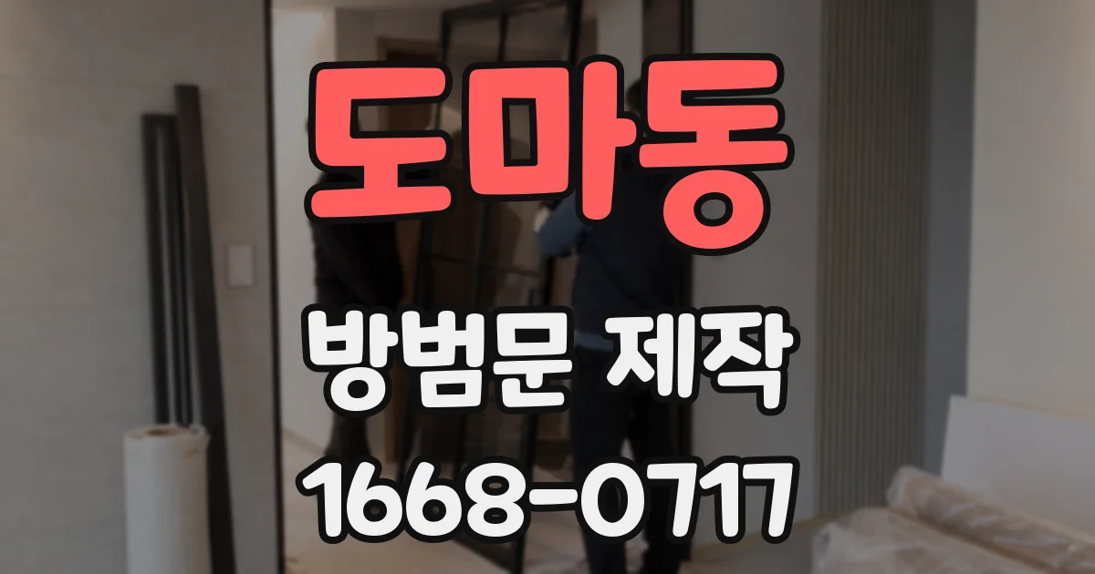 도마동 방범문 제작