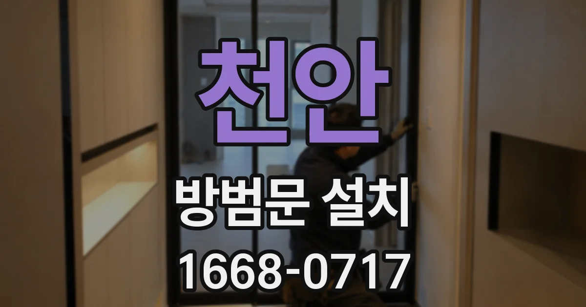 천안 방범문 설치
