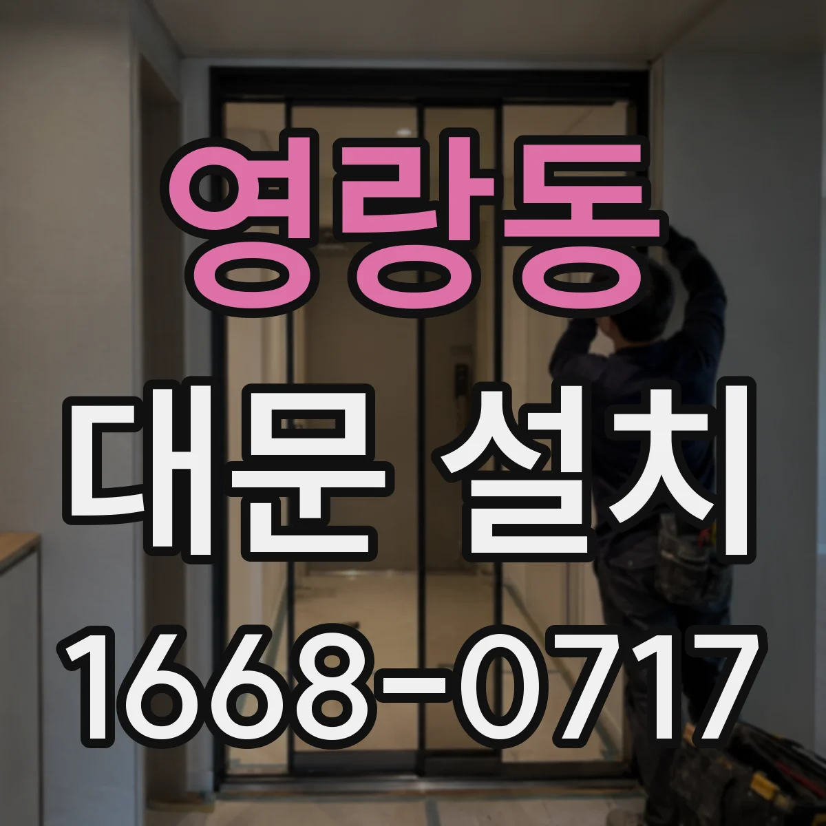 영랑동 대문 설치