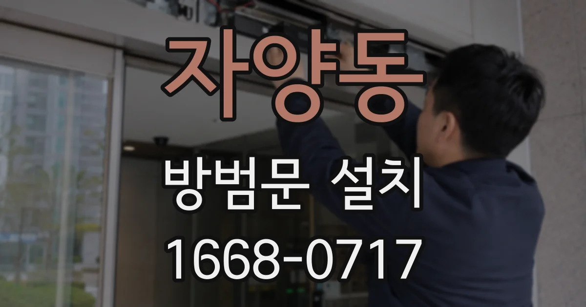 자양동 방범문 설치