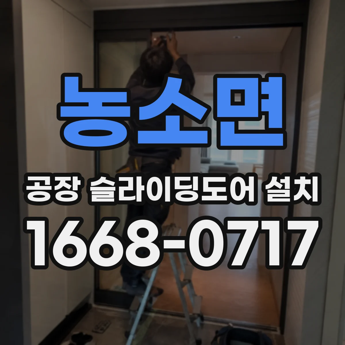 농소면 공장 슬라이딩도어 설치