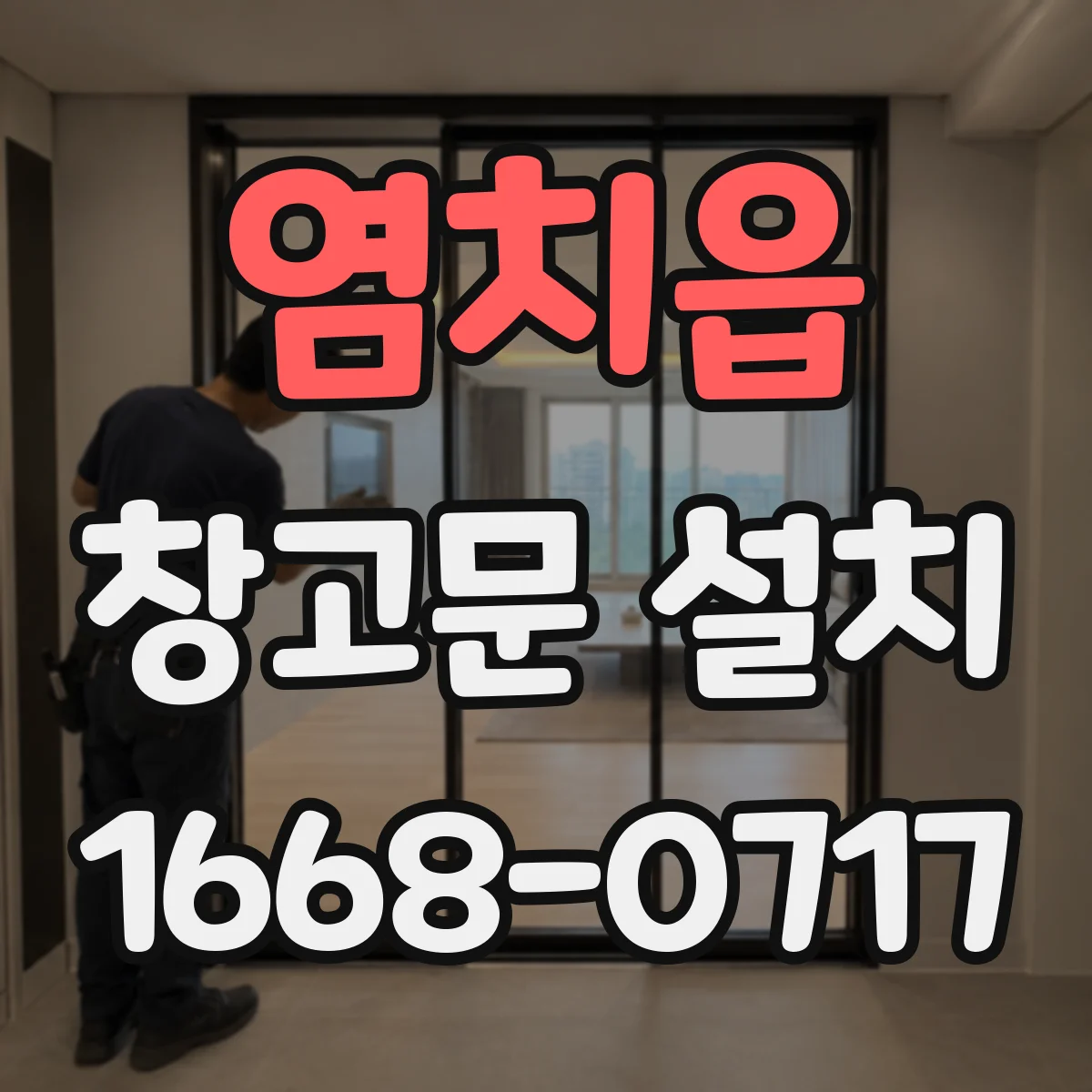 염치읍 창고문 설치