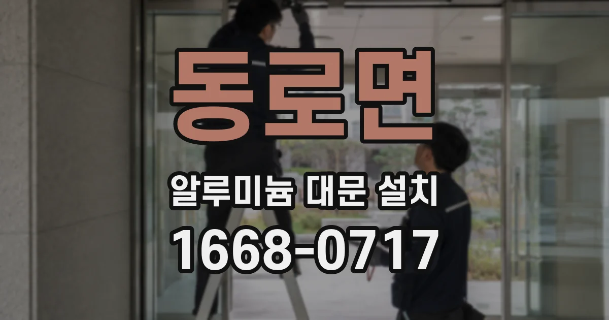 동로면 알루미늄 대문 설치
