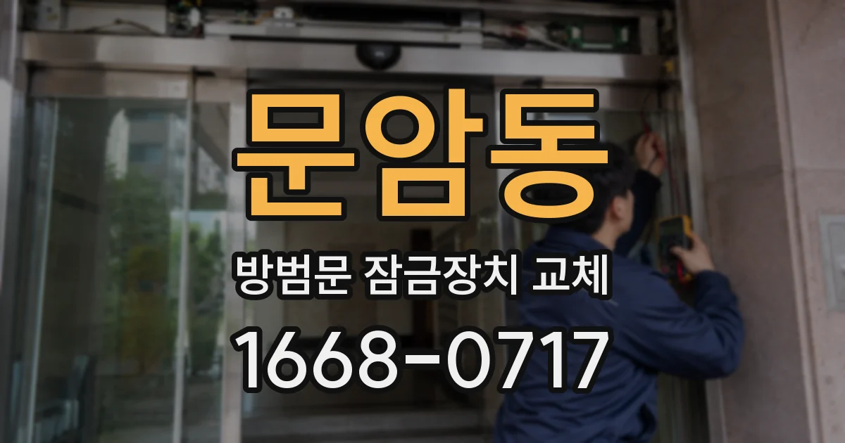 문암동 방범문 잠금장치 교체