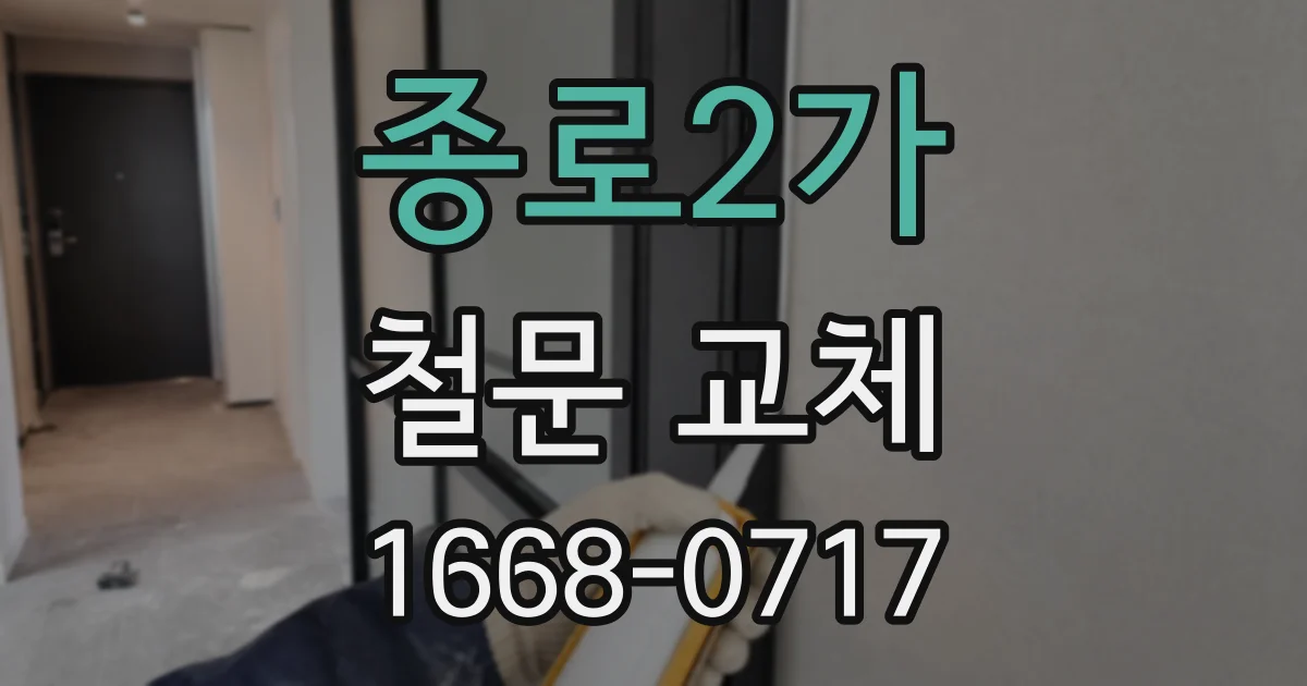 종로2가 철문 교체