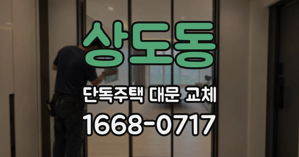 상도동 단독주택 대문 교체