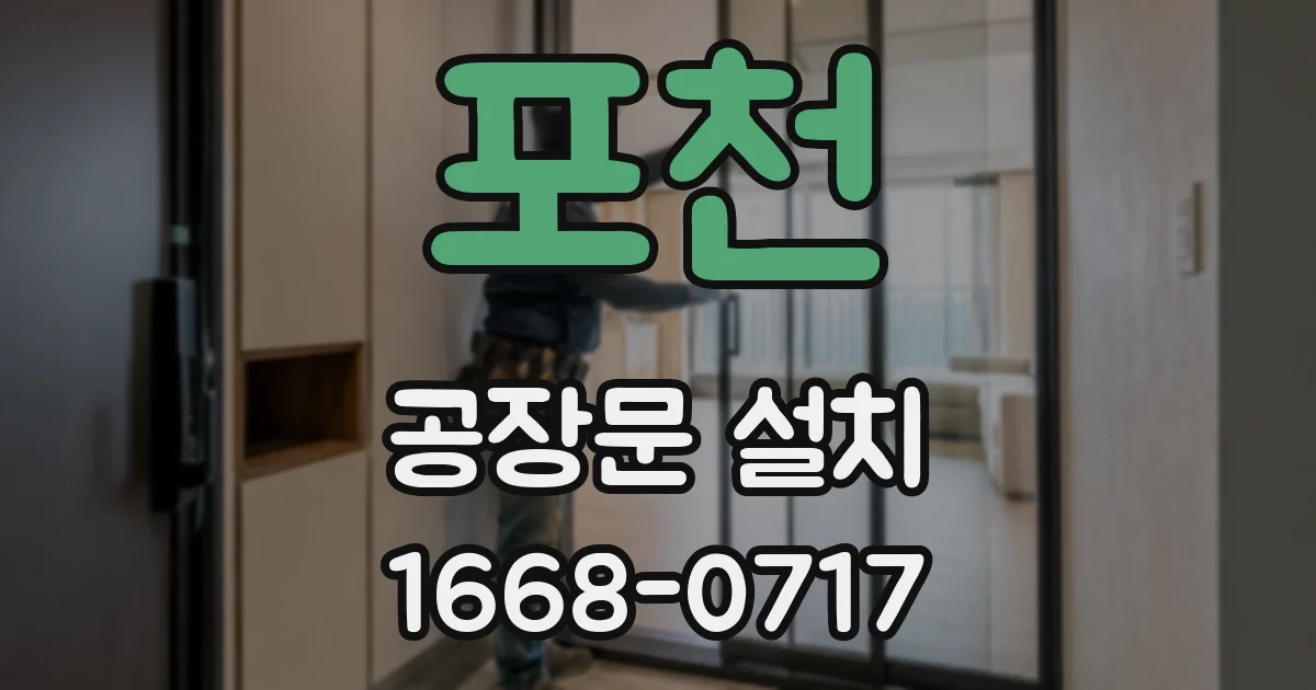 포천 공장문 설치
