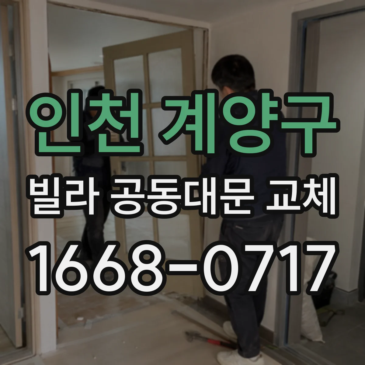인천 계양구 빌라 공동대문 교체