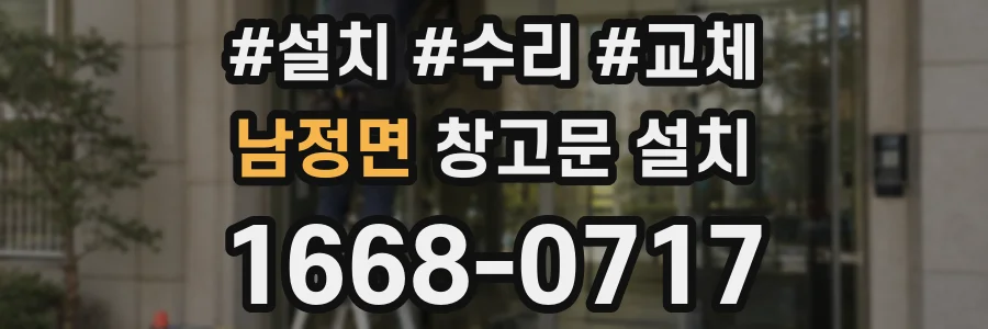 남정면 창고문 설치