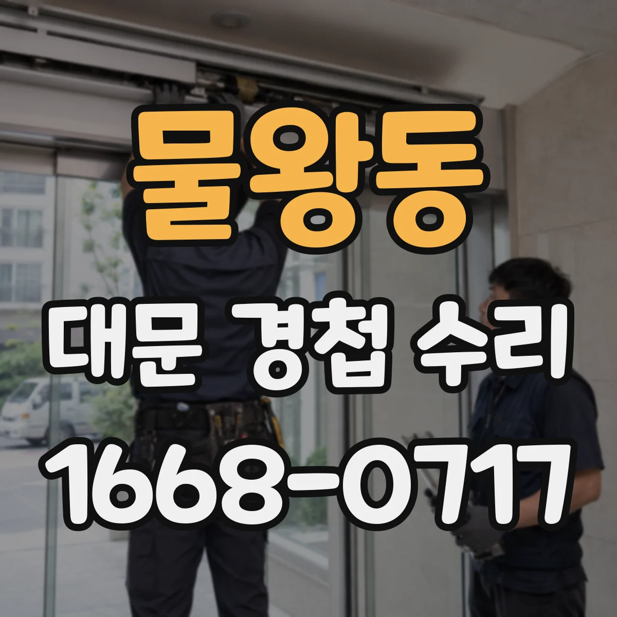 물왕동 대문 경첩 수리