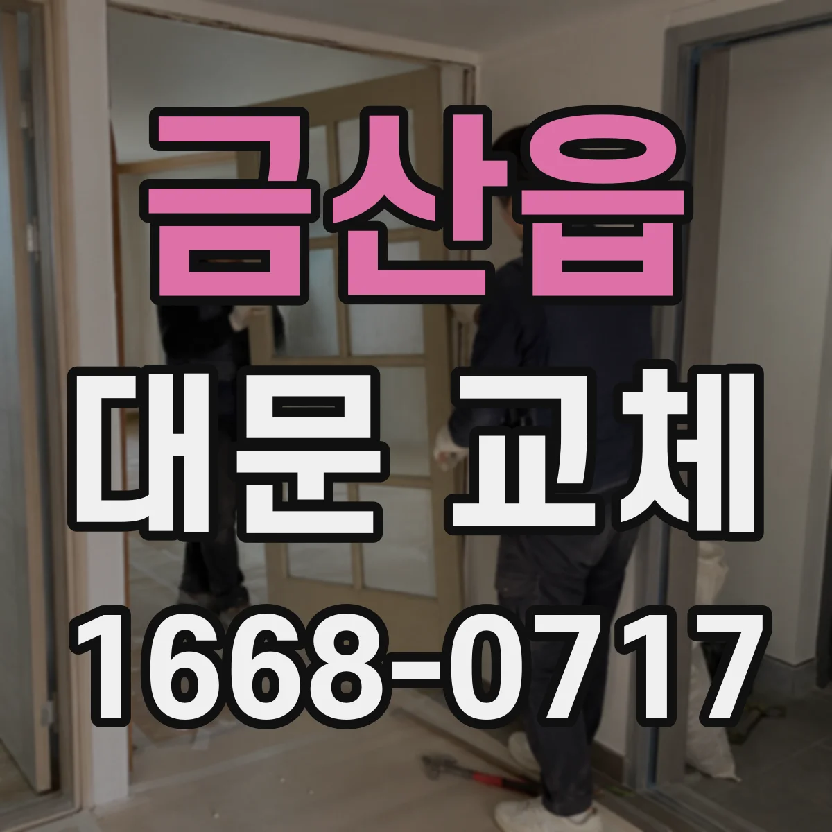 금산읍 대문 교체
