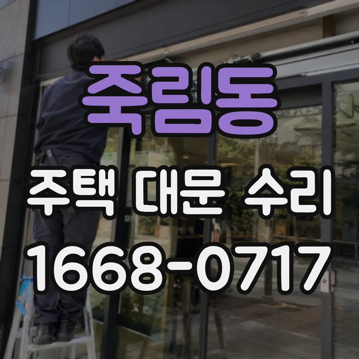 죽림동 주택 대문 수리