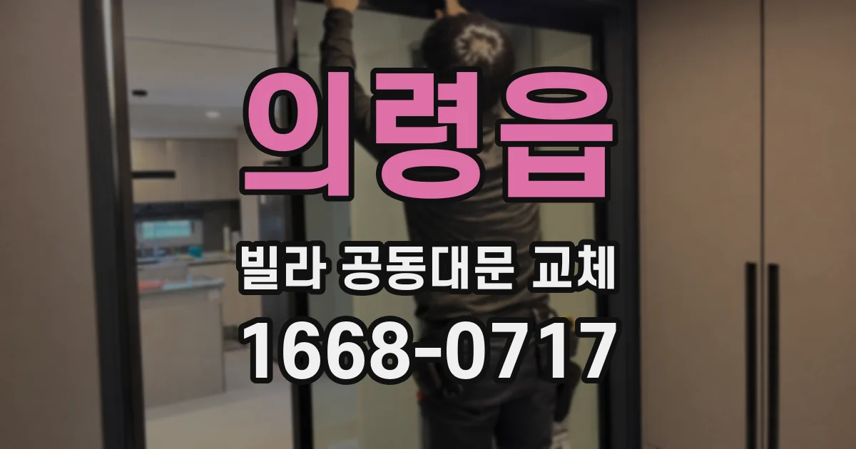 의령읍 빌라 공동대문 교체