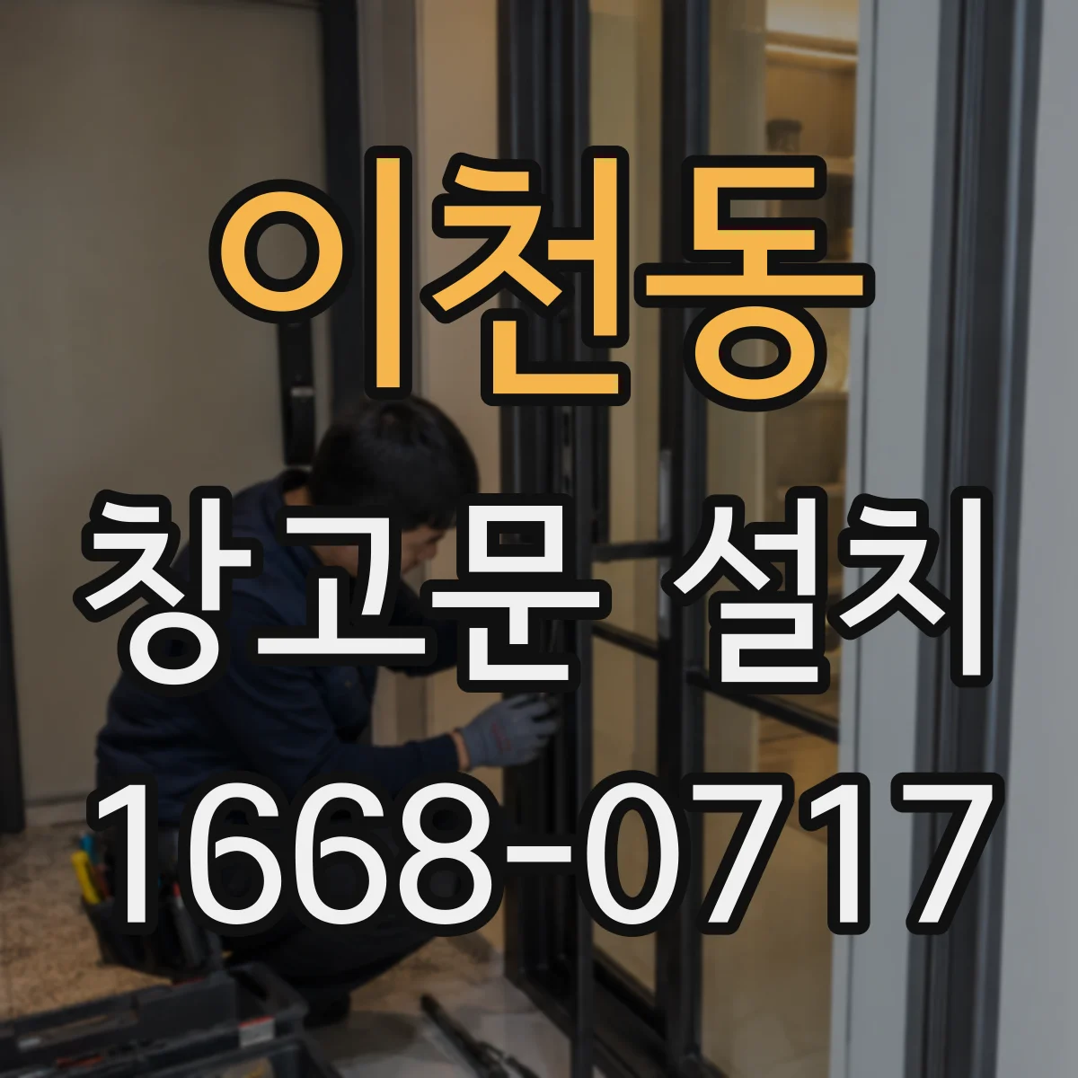 이천동 창고문 설치