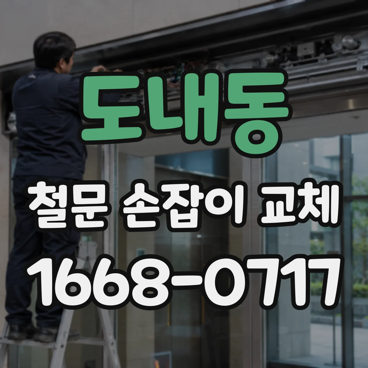 도내동 철문 손잡이 교체