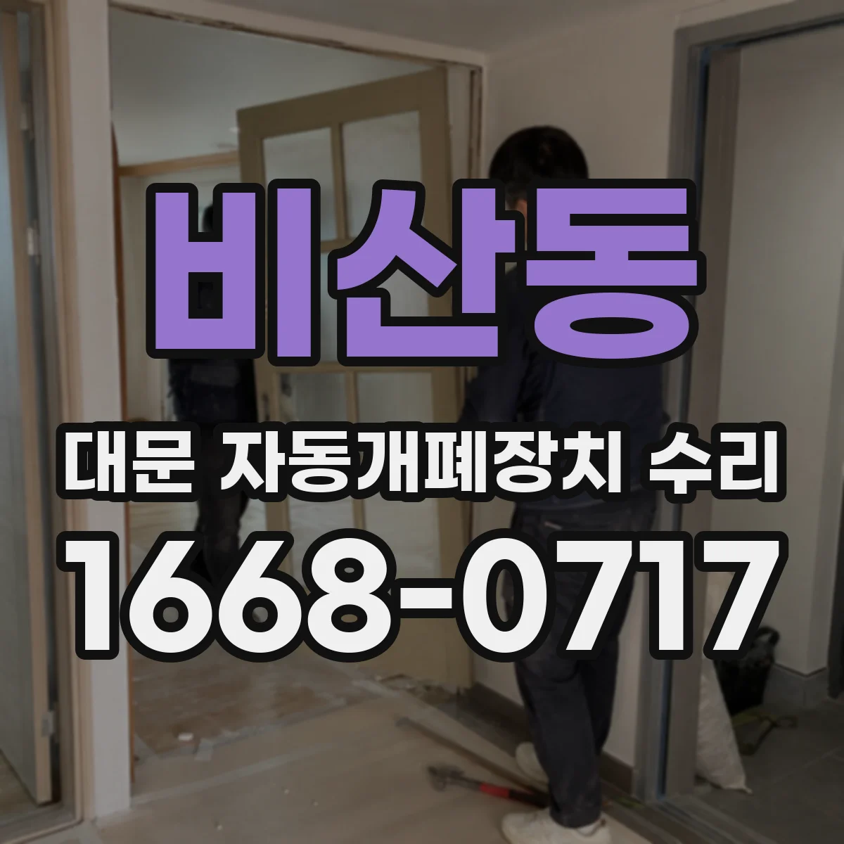 비산동 대문 자동개폐장치 수리