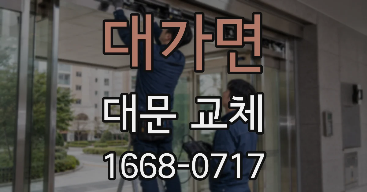 대가면 대문 교체