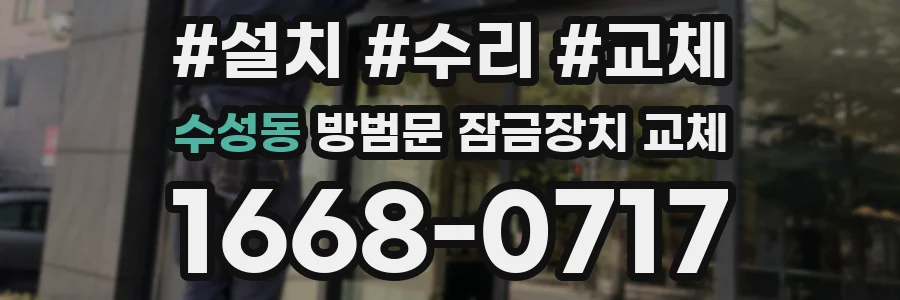 수성동 방범문 잠금장치 교체