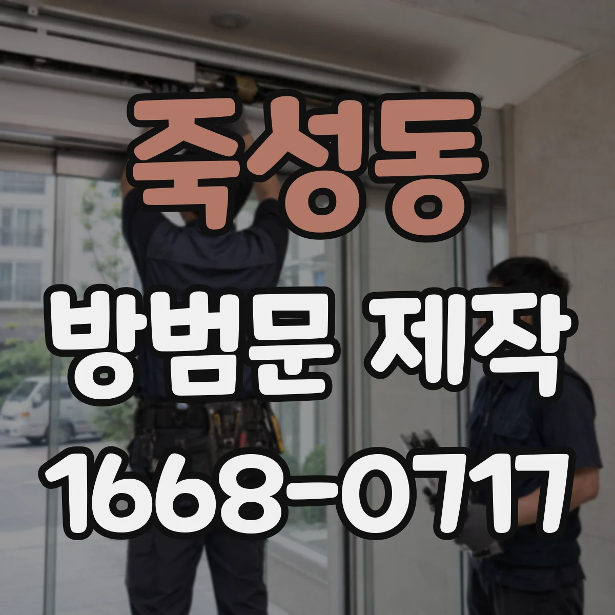 죽성동 방범문 제작