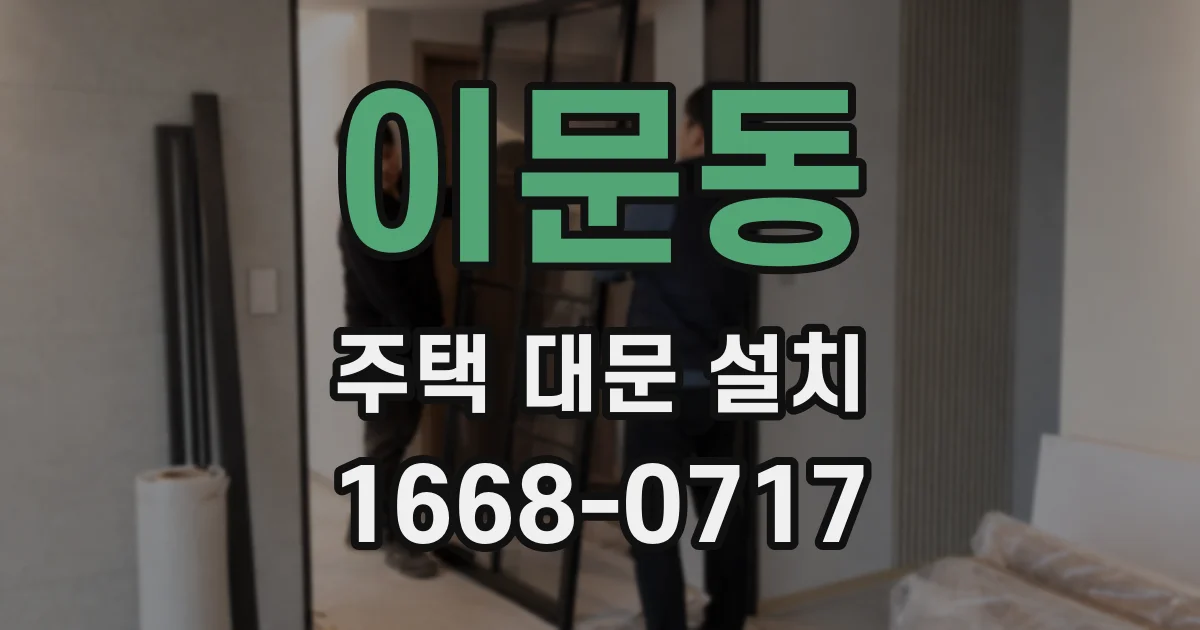 이문동 주택 대문 설치