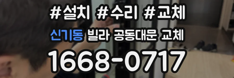 신기동 빌라 공동대문 교체