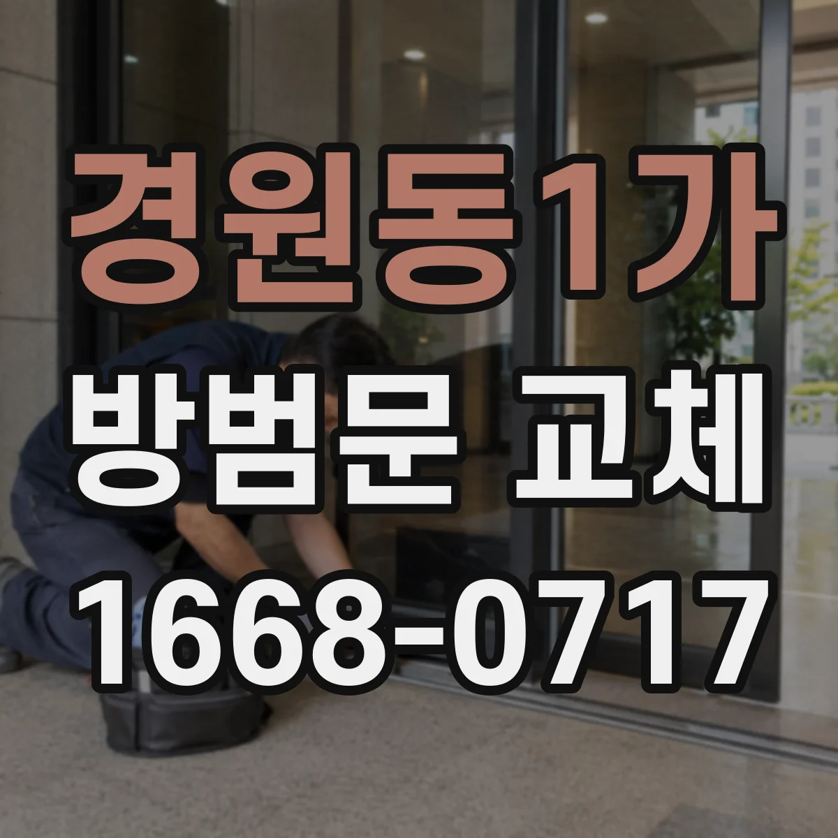 경원동1가 방범문 교체