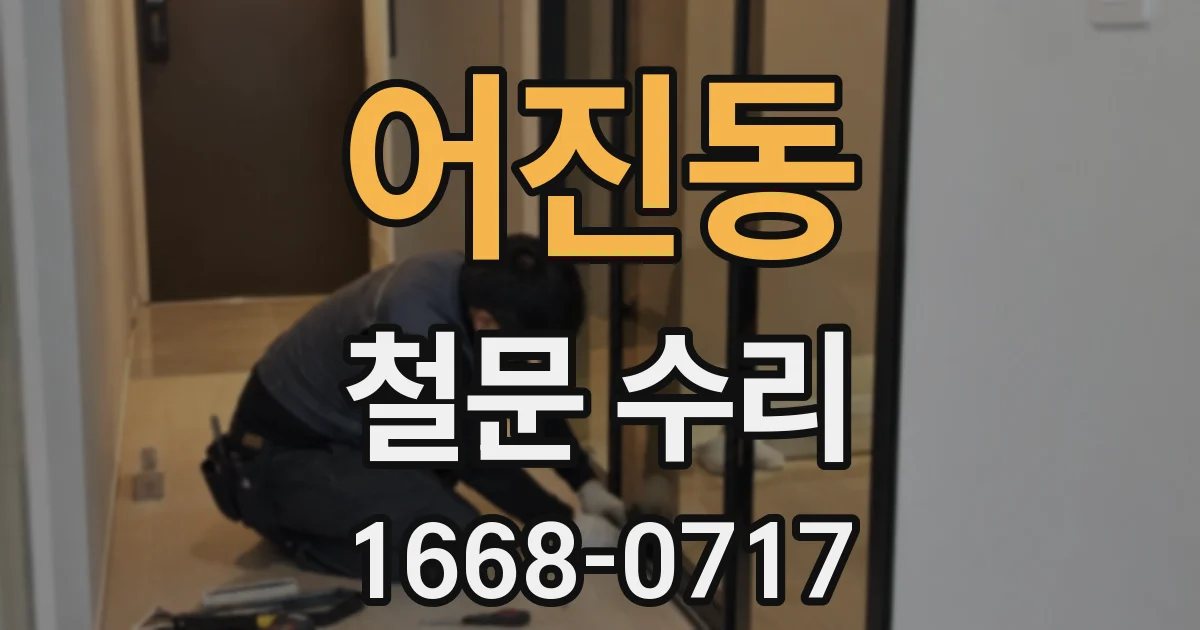 어진동 철문 수리