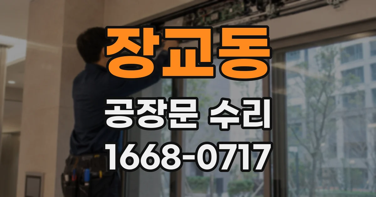 장교동 공장문 수리