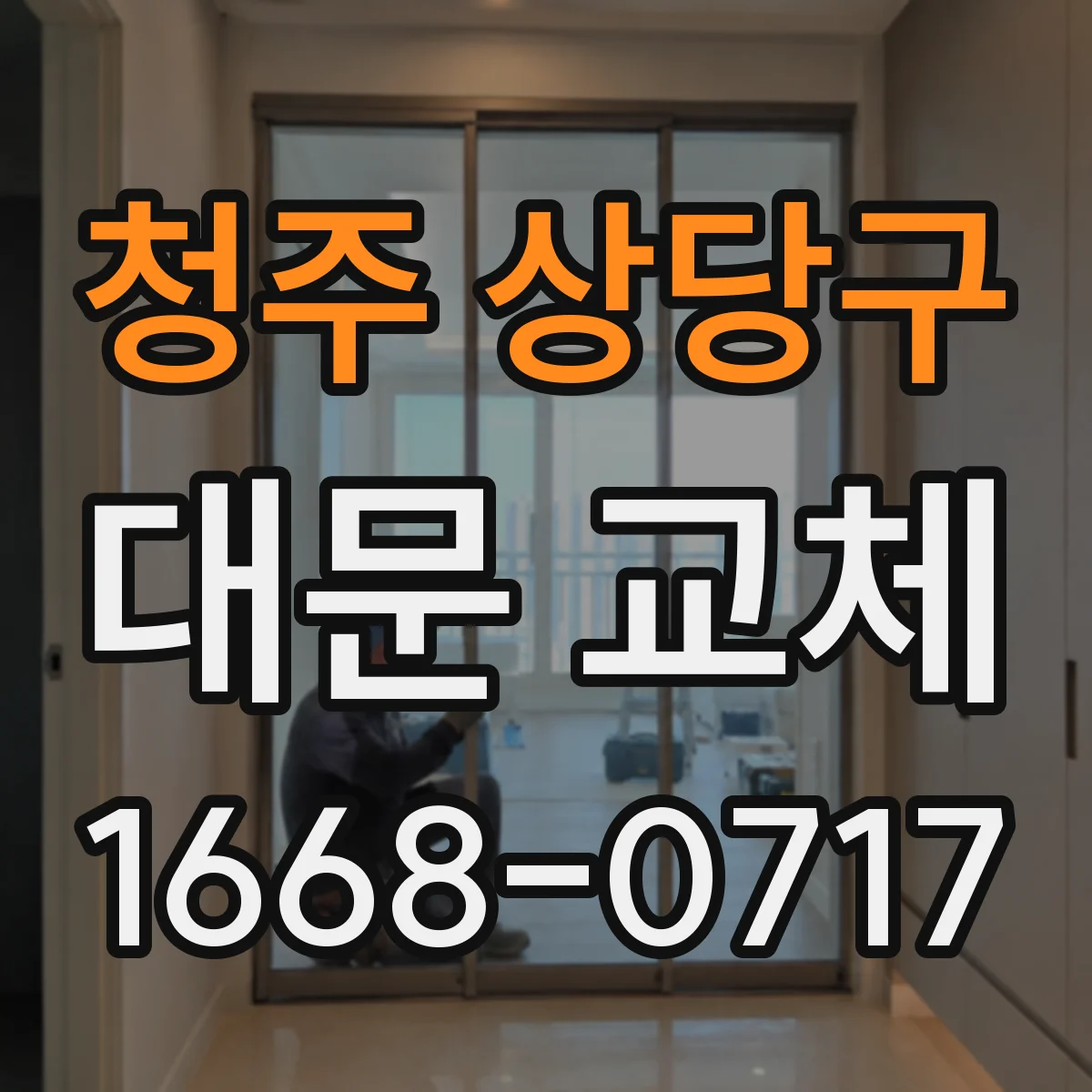 청주 상당구 대문 교체