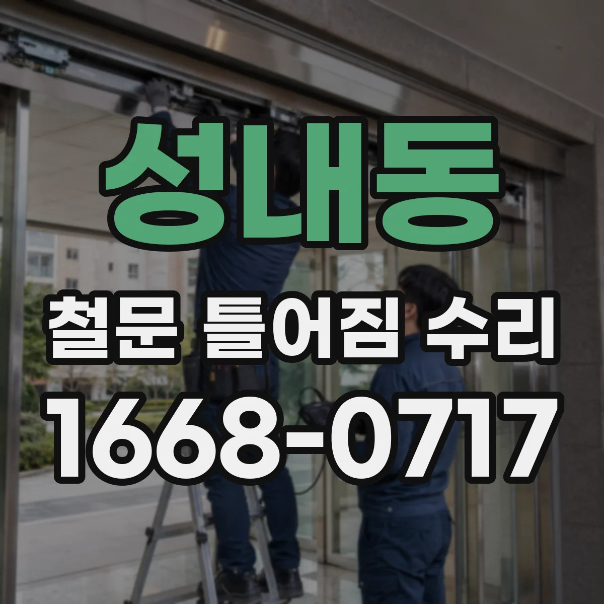 성내동 철문 틀어짐 수리